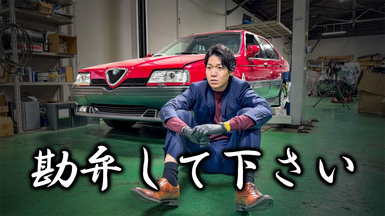 【アルファロメオ 164 Q4の悲劇】イタ車はもう仕入れられないかも。