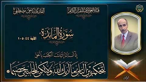 سورة المائدة من ايه 44_105 بصوت القارئ الشيخ نامق مصطفى