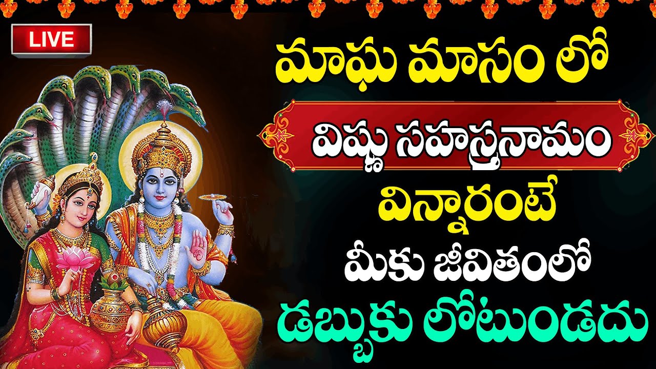 Live : మాఘ మాసంలో విష్ణు సహస్ర నామం వింటే అప్పులన్నీ తీరిపోతాయి | Vishnu Sahasra Namam