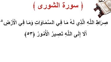 سورة الشورى الأية 53