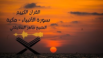 سورة الأنبياء مكتوبه الشيخ ماهرالمعيقلي(بدون اعلانات).Surah 21. Al-Anbiya Maher Al Muaiqly no ads .