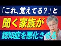 「覚えてる？」と聞く家族ほど認知症を悪化させている理由