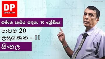 පාඩම 20 - ලඝුගණක - II | ගණිත සැසිය සඳහා 10 ශ්‍රේණිය #DPEducation #Grade10Maths #Logarithms