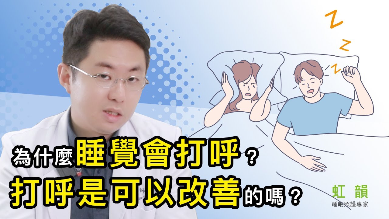 為什麼睡覺會打呼?打呼是可以改善的嗎?|衛福部嘉義醫院耳鼻喉科主任-黃健祐醫師|虹韻睡眠呼吸健康專家 - YouTube