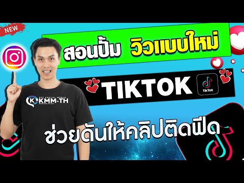 สอนปั้มถูดใจติกต๊อก เเบบใหม่ล่าสุดเปิดฟีดคลิปดีวีโอ ช่วยให้ติดฟีด