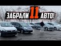 ЗАБРАЛИ  11  АВТО С ТАМОЖНИ 🔥 | ЧТО ? ПОЧЕМ ?