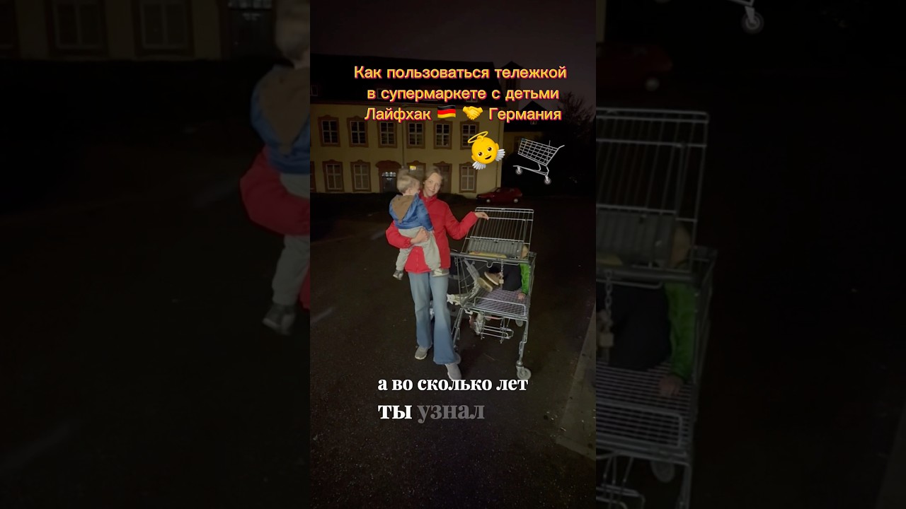 Тележка в супермаркете с детьми | Лайфхак | Германия