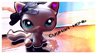 LPS сериал:Судная ночь^3 серия^