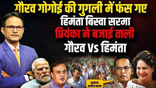 Gaurav Gogoi स भजन Himanta Biswa Sarma क पड भर The Rajneeti Am Priyanka Gandhi