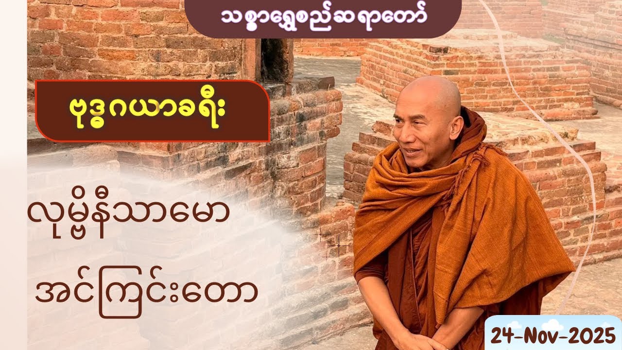 လုမ္ဗိနီသာမော အင်ကြင်းတော 24 11 2025 Lumbini