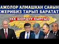 ЖЫЛДАН ЖЫЛГА ЖЕРИБИЗ ТАРЫП БАРАТАТ! ПУТИН АЙТМАКЧЫ ШОРДУУ ЭЛ ЭКЕНБИЗ!