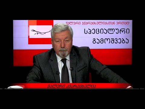 \"სპეციალური გამოშვება\" - ვალერი კვარაცხელიასთან ერთად