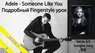 Adele - Someone Like You (Подробный Fingerstyle урок / как играть) Sungha Jung TAB - Часть 2/2 Adele - Someone Like You (Подробный Fingerstyle урок / как играть) Sungha Jung TAB - Часть 2/2