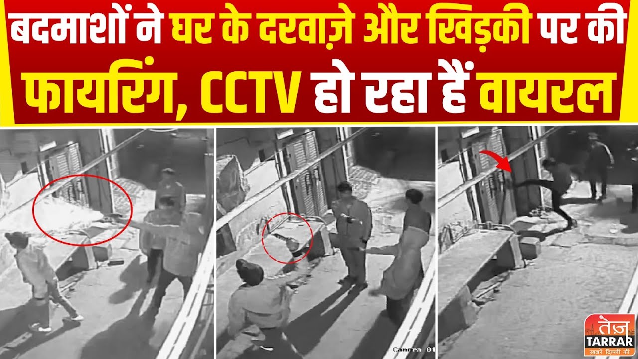 बदमाशों ने घर के दरवाज़े और खिड़की पर की फायरिंग, CCTV हो रहा हैं वायरल | Mohan Garden News