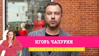 Игорь Чапурин в Вечернем шоу Аллы Довлатовой