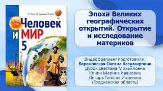 Тема 14. Эпоха Великих географических открытий. Открытие и исследование материков