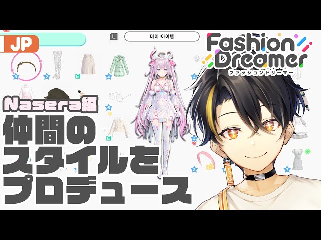 【Fashion Dreamer】 ナセラをプロデュースしてみよう！ 【にじさんじ | ガオン】のサムネイル