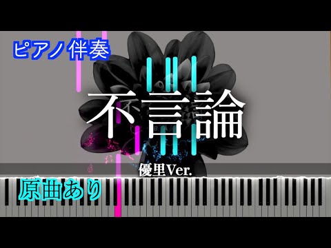 【ピアノ伴奏】不言論（Acoustic ver.）/BAK ※楽譜は概要欄へ　歌詞有り（高音質）