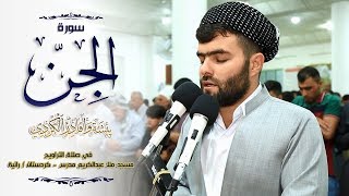 تلاوه‌ جميلة فى سورة الجن كاملة فى صلاة التراويح للقارئ بيشةوا قادر الكردى - 1439 هـ / 2018 م