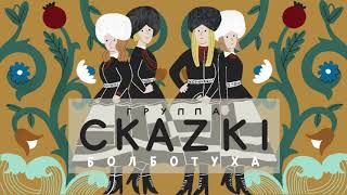 СКАZKI - Калинка (Альбом БОЛБОТУХА 2020)