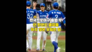 한국프로야구 출범 후 한번도 꼴찌를 하지 않은 유일한 구단