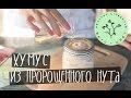 Хумус | raw | vegan | рецепт от Вкус&Цвет