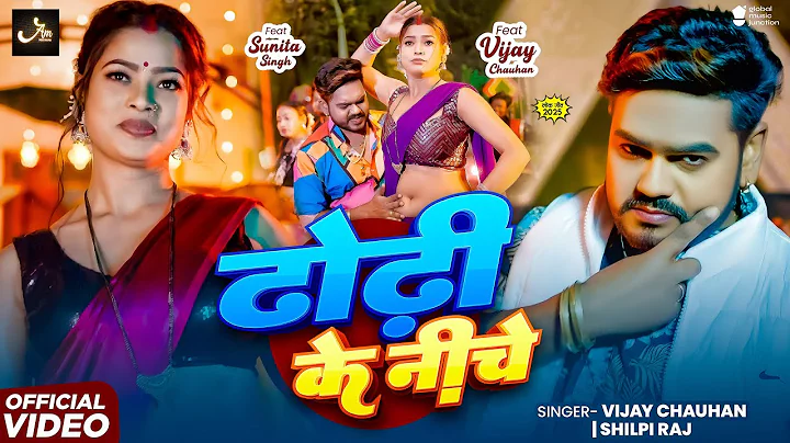 #Video | ढोड़ी के निचे #Vijay Chauhan | Dhodi Ke Niche | #Shilpi Raj | New Bhojpuri Song 2025