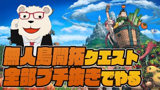 【FF14実況】🐻‍❄️無人島クエスト全部ブチ抜きでやる