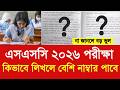 এসএসসি ২০২৬ পরীক্ষা কিভাবে লিখলে বেশি নাম্বার পাবে|SSC exam 2026 OMR khata update|ssc 2026 exam news