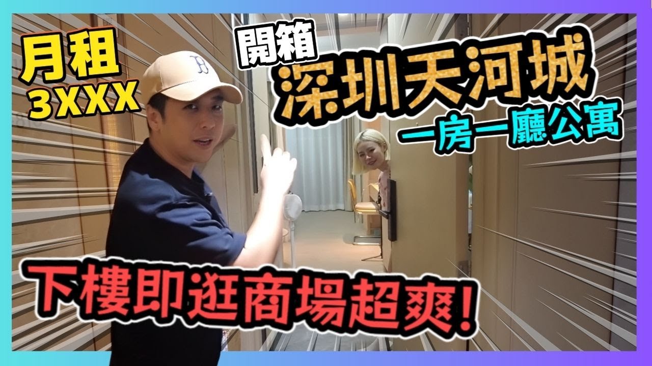 深圳天河城 開箱一房一廳公寓🏠！衣橱柜+冰箱全有🛏️ 下樓即逛商場超爽 月租3XXX💸！