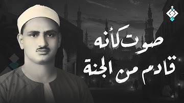 احبس دموعك إن استطعت من أروع تلاوات الصوت الباكي فضيلة الشيخ محمد صديق المنشاوي
