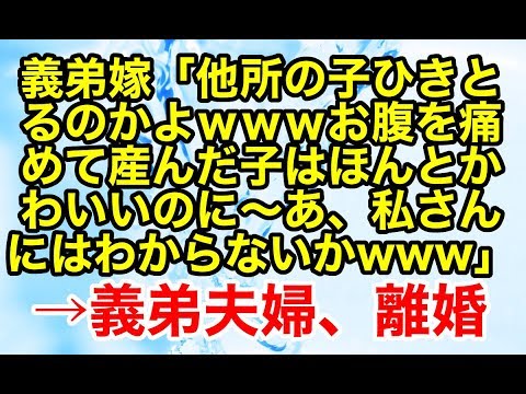スカッとする話【修羅場 因果応報】義妹と兄の子を引きとった私たち夫婦、そこに義弟嫁が心ない言葉を連発してきたので…【スカッとオーバーフロー】