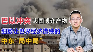 巴以冲突，细数让世界经济遭殃的中东“局中局”【汤山老王】