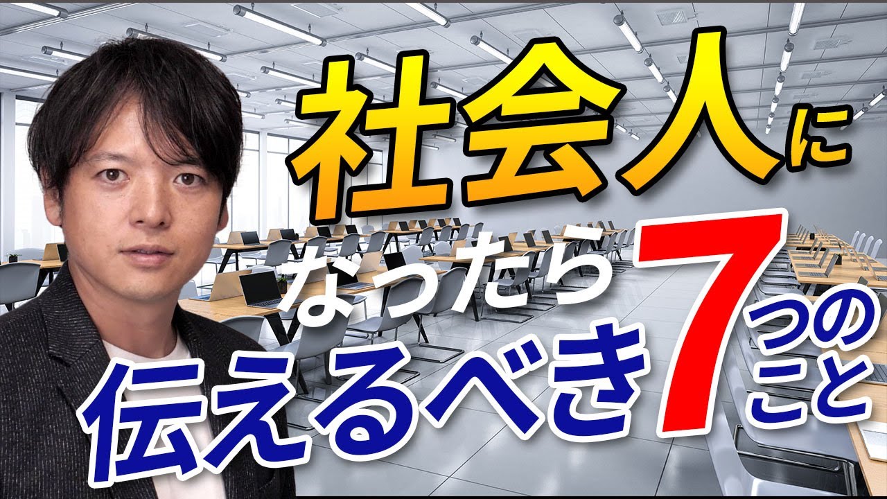 ♯90社会人になったら伝えるべき7つのこと【100日チャレンジ90日目】新卒が自分の部下に！その時あなたは何を伝えるべきか？組織の悩みをチームの力で1日1つ解消！チームのことならチームＤ