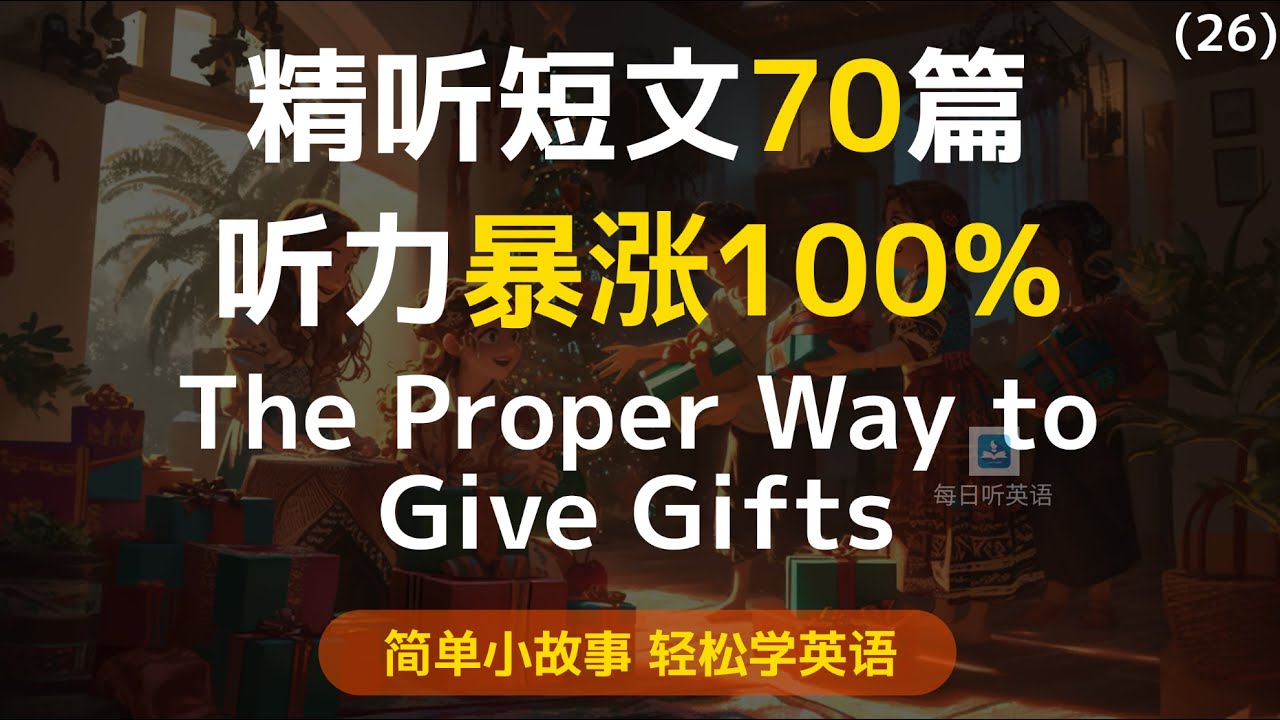 【听故事学英语】第26集—送礼物的正确方式，每天精听简单的英语小故事，听完再复习3篇，轻松听懂英语｜每天听一遍｜每天听力一小时｜一个月说一口流利英语｜每日英语打卡