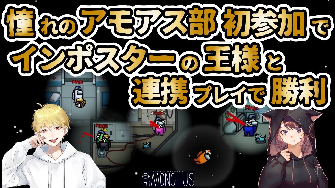 【AmongUs】【インポスター解説】アモアス部初参戦！インポスターの王 中野あるまさんと初ペアで上手い連携で勝利