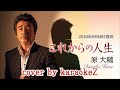 これからの人生 原大輔 cover by karaokeZ