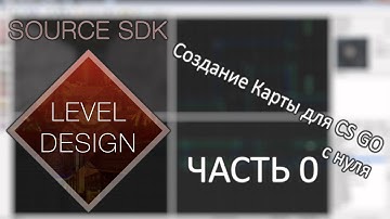 Как сделать карту GS GO с нуля Часть 0 Source SDK