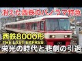 名/迷列車で行こう 西鉄8000形 〜消えた西鉄最高傑作〜