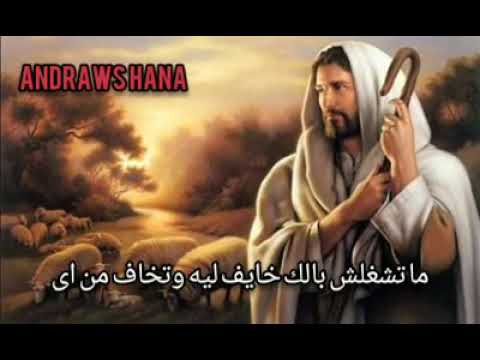 ماتشغلشي بالك خايف ليه وتخاف من ايه ربنا موجود