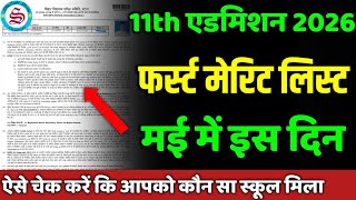 फर्स्ट मेरिट लिस्ट: 11th admission first merit list 2026| inter admission merit list 2026 kab aayega