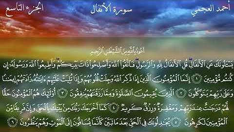 سورة الأنفال كاملة بصوت الشيخ أحمد العجمي بدون اعلانات