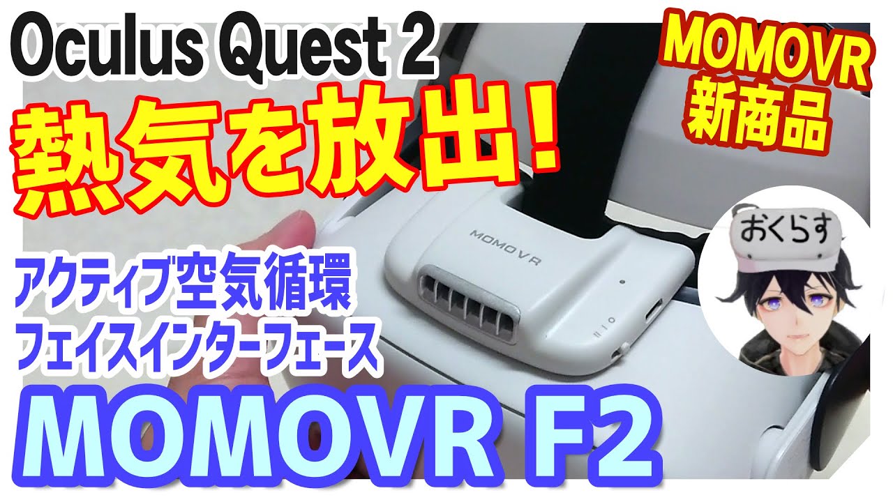 MOMOVR F2 | An item that can release the hot air inside the Oculus