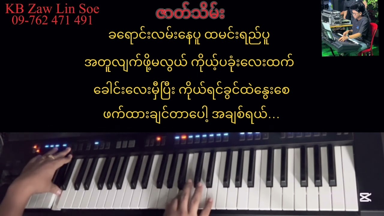 ဇာတ်သိမ်း#karaoke #kbzawlinsoe #kbcover #ZetThein