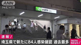 埼玉県で新たに84人感染　過去最多　新型コロナ(20/08/08)