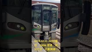 521系AK20+AK07編成　530M 普通金沢行き　石動発車