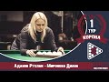 Legend Cup "Корона" 1-тур Аданов Руслан - Миронова Диана