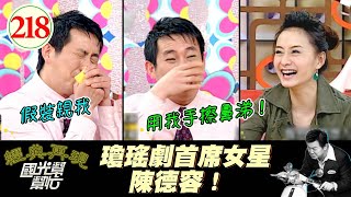 【國光幫幫忙】屈哥遇過演哭戲流鼻涕、就拿他的手去蹭的演員！？如果拿走時牽絲就精彩了XDDD！～瓊瑤女主角生活都很夢幻？EP218｜國光幫幫忙之回到最初｜20060224｜陳德容