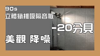 【Arden DIY】怕吵??/降噪有感，吸音有效/實作技巧，實測數據給你看/90s立體纖維吸隔音板/