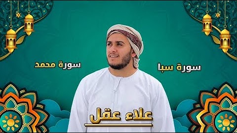 سورة سبأ وسورة محمد كاملة بصوت القارئ علاء عقل | تلاوة خاشعة تهز القلوب